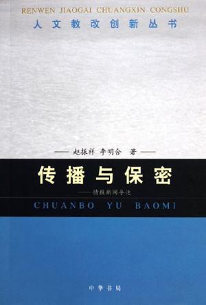 傳播與保密