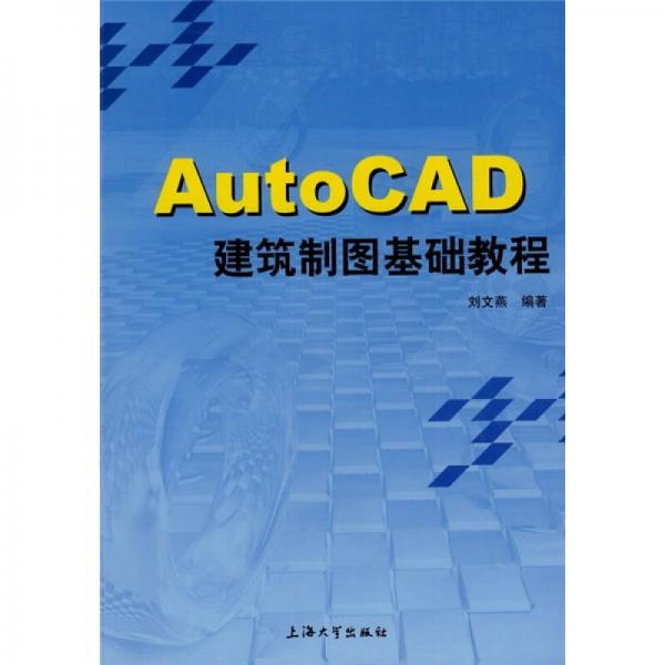 AutoCAD建筑制图基础教程