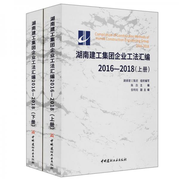 湖南建工集团企业工法汇编（2016-2018套装上下册）