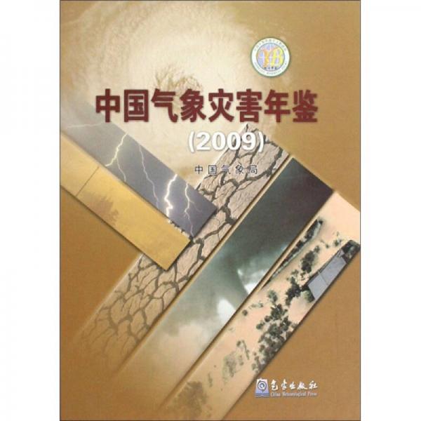 中國氣象災害年鑒（2009）