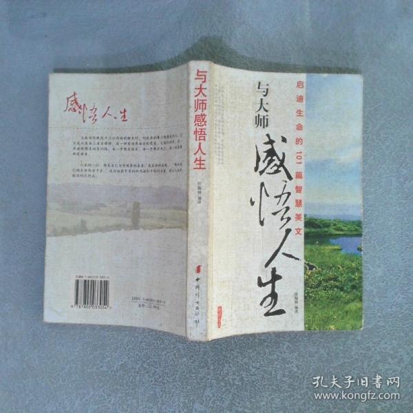 與大師感悟人生:啟迪生命的101篇智慧美文