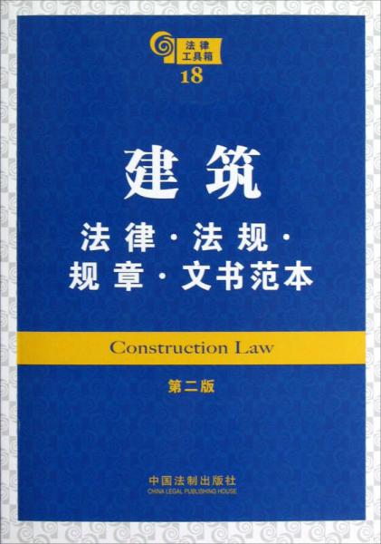 建筑：法律·法规·规章·文书范本（第2版）