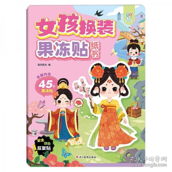 女孩换装果冻贴纸书：3-4-5-6岁动手动脑儿童贴纸书 全脑开发宝宝专注力贴纸书