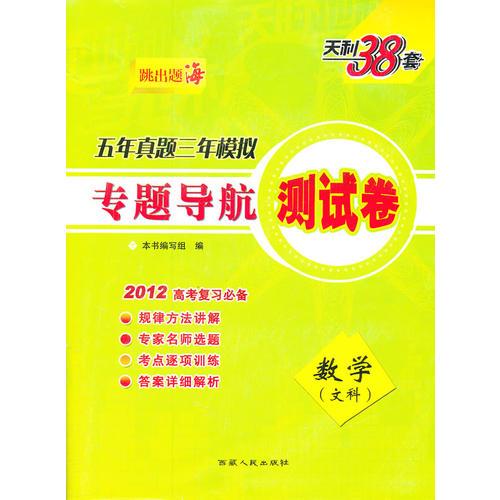 天利38套·数学（文科）--（2012专题导航测试卷）五年真题三年模拟