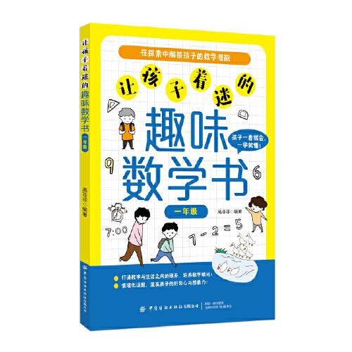 讓孩子著迷的趣味數(shù)學(xué)書（一年級(jí)）