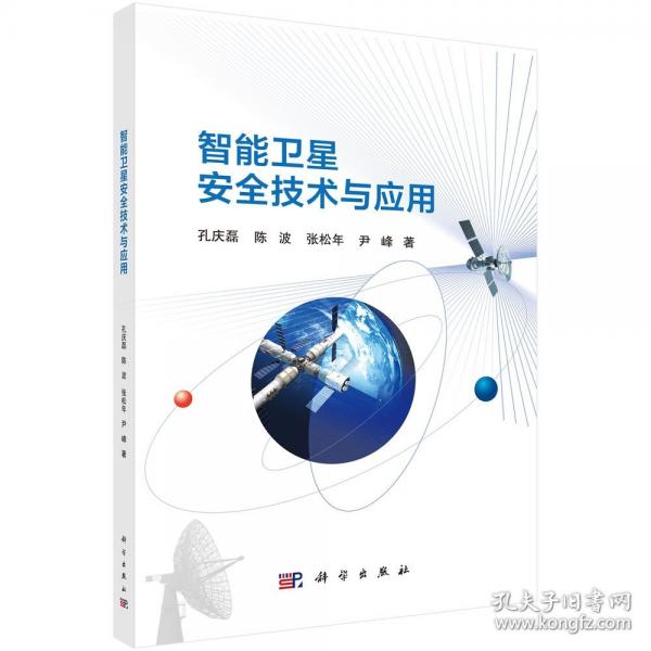 智能衛(wèi)星安全技術(shù)與應(yīng)用
