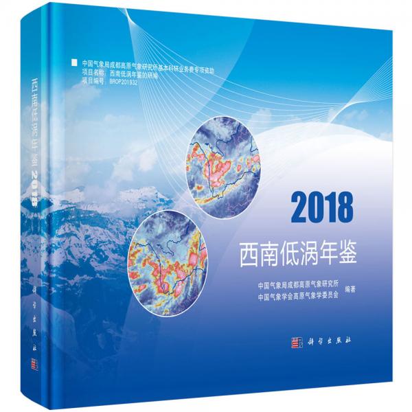 西南低渦年鑒2018