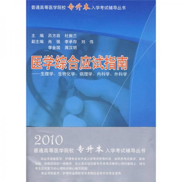 普通高等醫(yī)學(xué)院校專升本入學(xué)考試輔導(dǎo)叢書·醫(yī)學(xué)綜合應(yīng)試指南：生理學(xué)生物化學(xué)病理學(xué)內(nèi)科學(xué)外科學(xué)