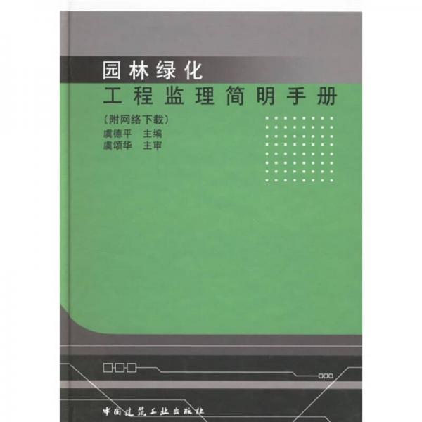 園林綠化工程監(jiān)理簡明手冊（網(wǎng)絡(luò)下載）
