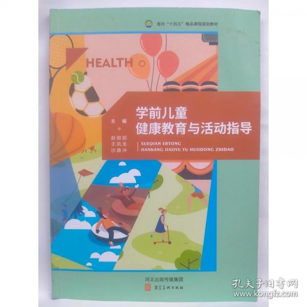 学前儿童健康教育与活动指导赵丽丽 王凤龙
