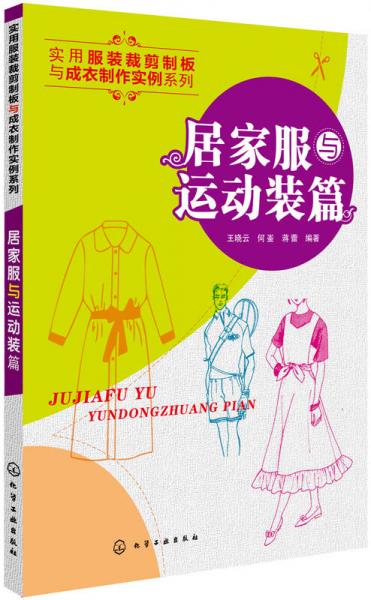 實用服裝裁剪制板與成衣制作實例系列：居家服與運動裝篇