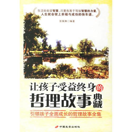 讓孩子受益終身的哲理故事典藏