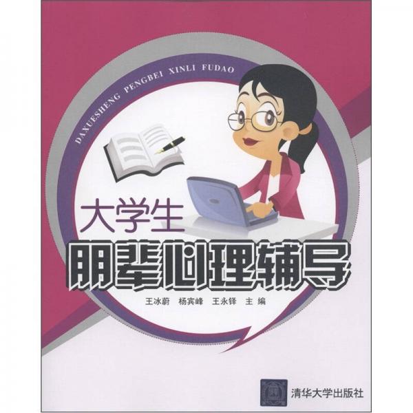 大學(xué)生朋輩心理輔導(dǎo)