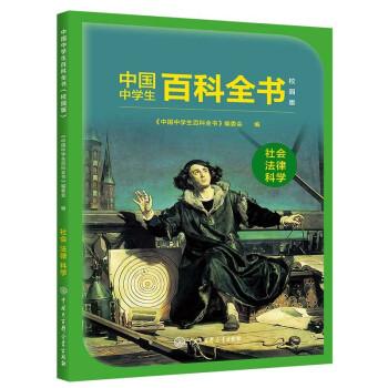 中国中学生百科全书（校园版）--社会法律科学