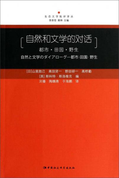 自然和文學(xué)的對話