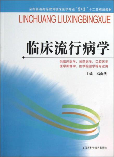 臨床流行病學/全國普通高等教育臨床醫(yī)學專業(yè)“5+3”十二五規(guī)劃教材
