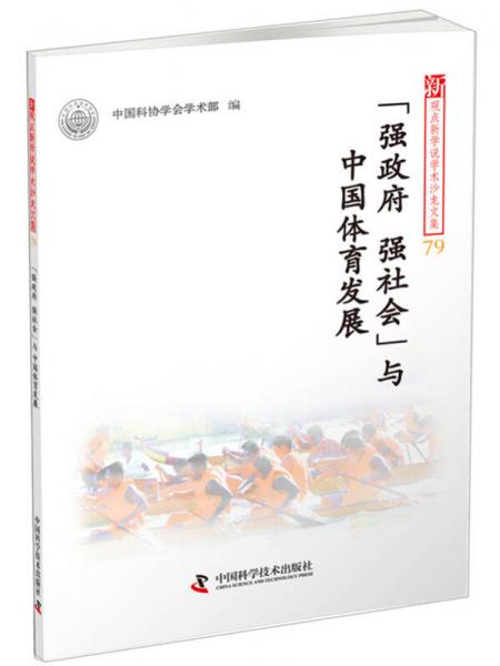 新观点新学说学术沙龙文集79：“强政府、强社会”与中国体育发展