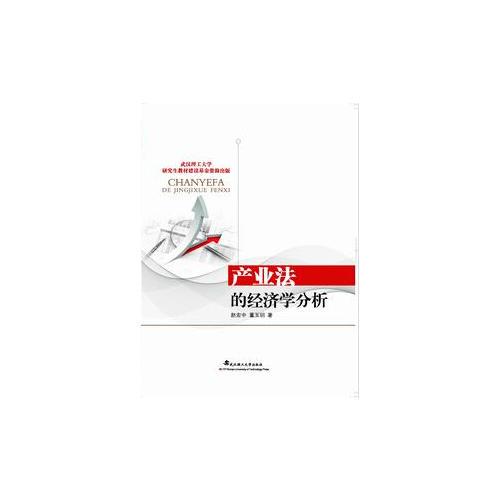 產(chǎn)業(yè)法的經(jīng)濟學(xué)分析