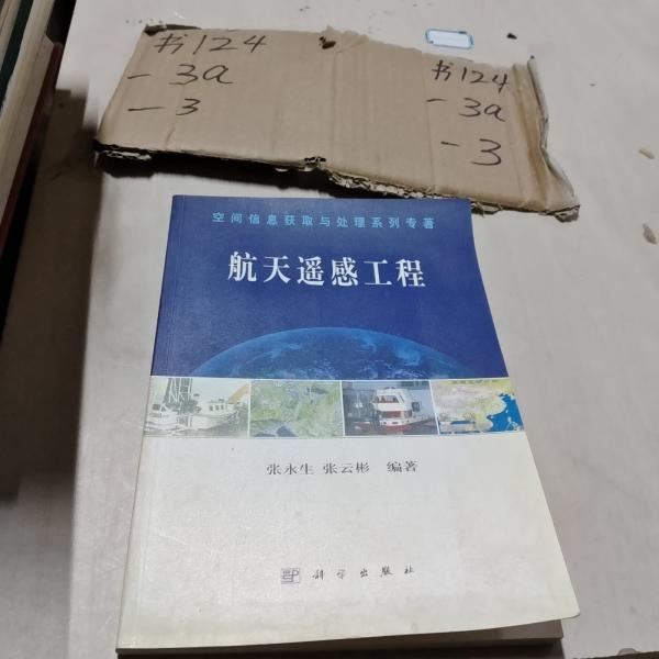 航天遙感工程