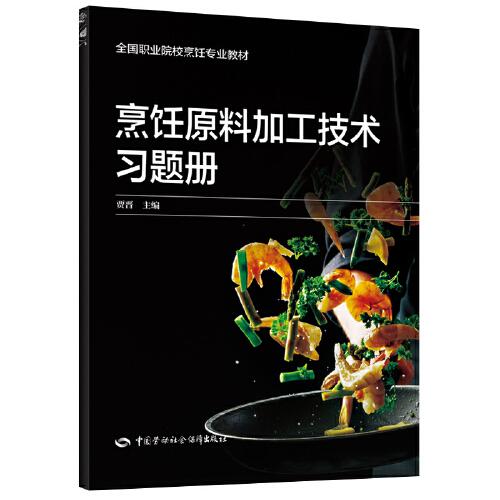 烹飪?cè)霞庸ぜ夹g(shù)習(xí)題冊(cè)
