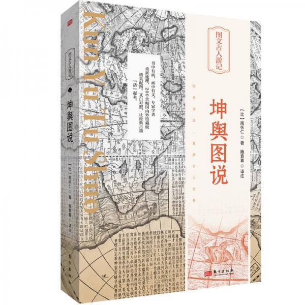 圖文古人游記--坤輿圖說[精裝](一版一次)