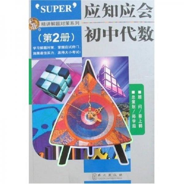 應(yīng)知應(yīng)會初中代數(shù)（第2冊）