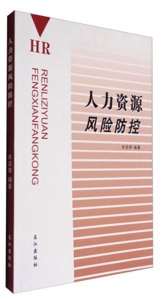 人力資源風險防控