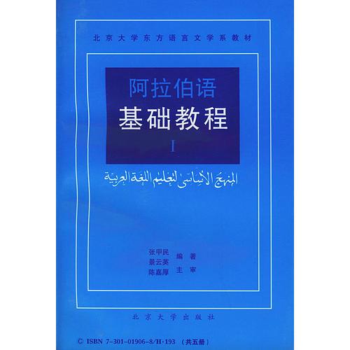 阿拉伯语基础教程(1-5·全5册)