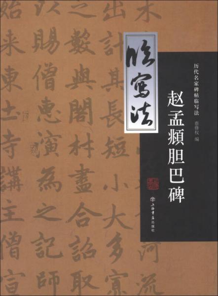 歷代名家碑帖臨寫法：趙孟頫膽巴碑
