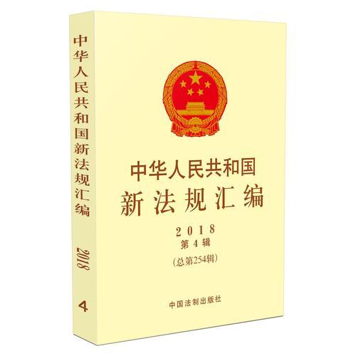 中华人民共和国新法规汇编2018年第4辑（总第254辑）
