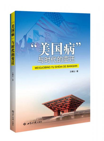 “美國(guó)病”與時(shí)代的變遷