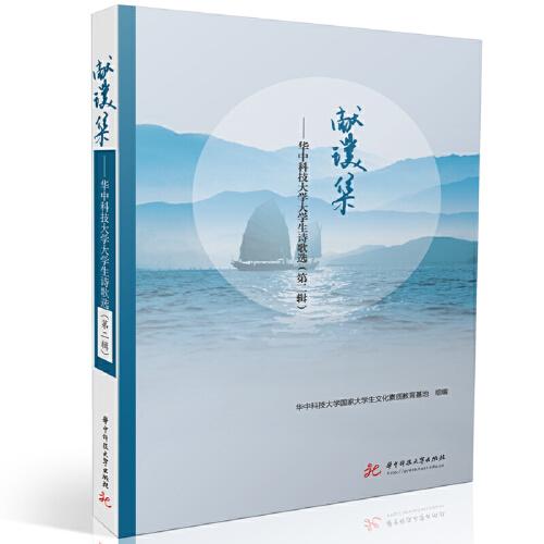 獻(xiàn)璞集——華中科技大學(xué)大學(xué)生詩(shī)歌選（第二輯）
