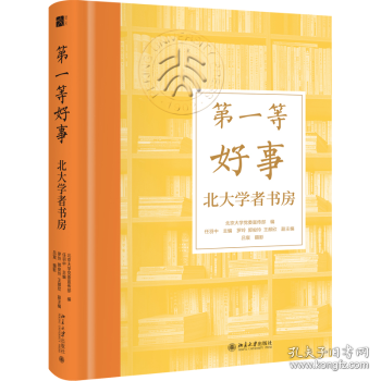 等好事：北大學(xué)者書房