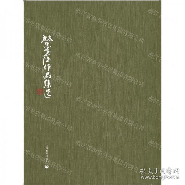 林墨書(shū)法作品集選