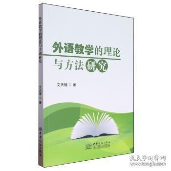 正版圖書(shū) 外語(yǔ)教學(xué)的理論與方法研究 