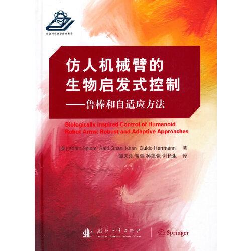 仿人機(jī)械臂的生物啟發(fā)式控制—魯棒和自適應(yīng)方法