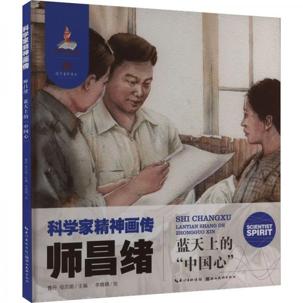 師昌緒 藍(lán)天上的‘中國(guó)心‘ 曹丹,母貝旎 編 李晴晴 繪
