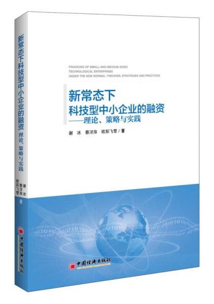 新常態(tài)下科技型中小企業(yè)的融資：理論、策略與實踐