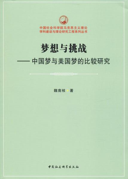 夢想與挑戰(zhàn)——中國夢與美國夢的比較研究 