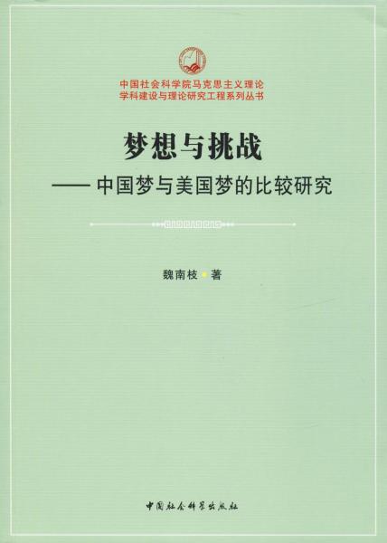 梦想与挑战——中国梦与美国梦的比较研究 