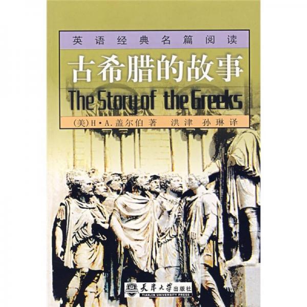 古希臘的故事
