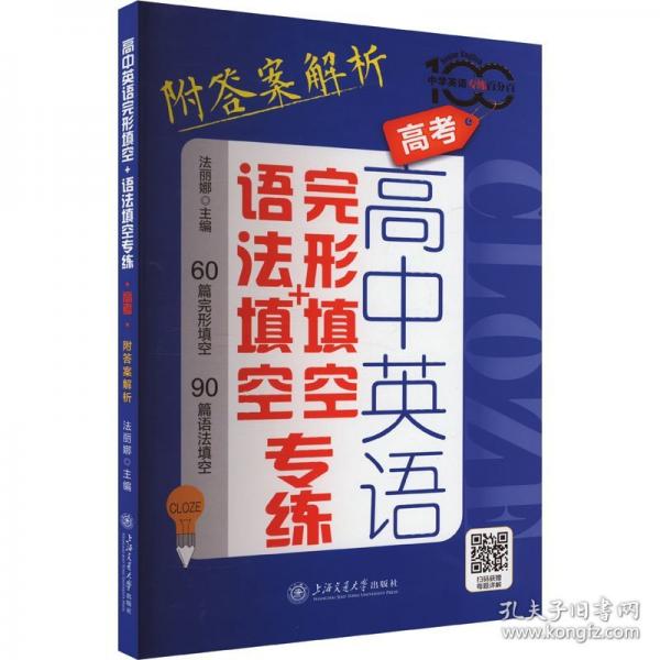 高中英語完形填空+語法填空專練 高考 附答案解析 法麗娜 編