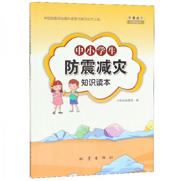 中小學生防震減災知識讀本/防震減災知識叢書