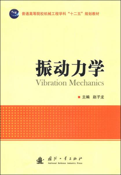 振动力学/普通高等院校机械工程学科“十二五”规划教材