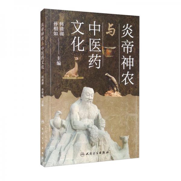 炎帝神農(nóng)與中醫(yī)藥文化