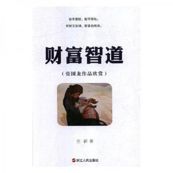 財富智道:張國龍作品欣賞 成功學(xué) 莊研
