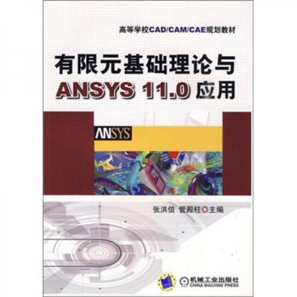 有限元基础理论与ANSYS11.0应用