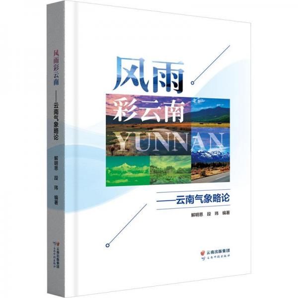 風(fēng)雨彩云南——云南氣象略論