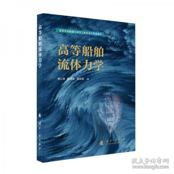 高等船舶流体力学