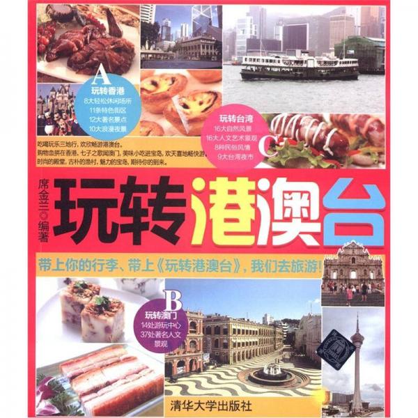 玩轉(zhuǎn)港澳臺